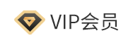 VIP会员