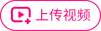 上传视频