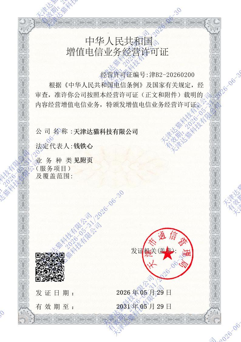增值电信业务经营许可证 津B2-20260200